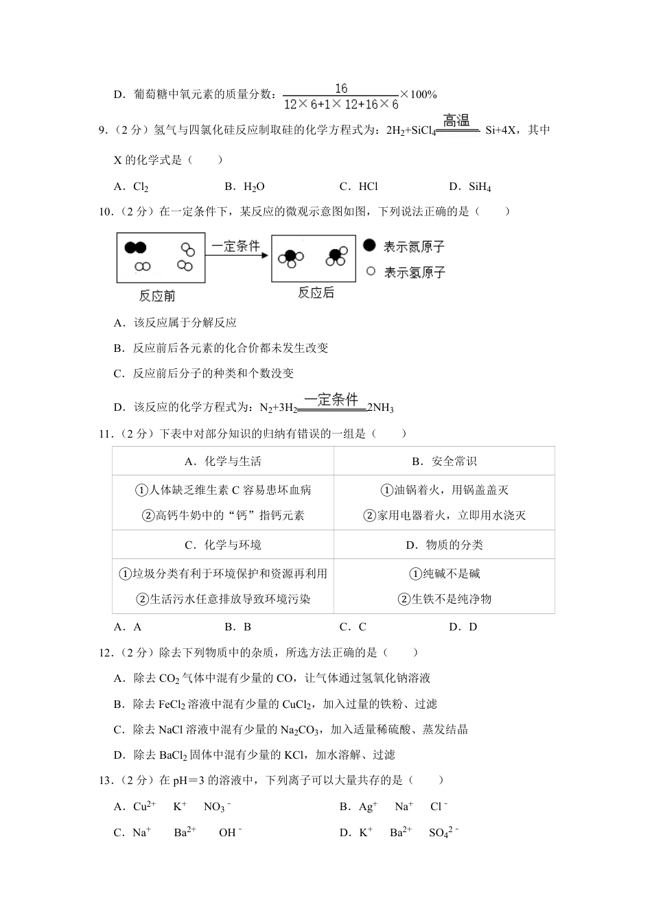 2020年青海省中考化学试卷（省卷）（含解析版）kaoda.com.pdf_第2页
