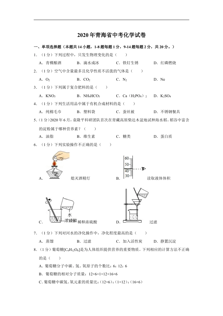 2020年青海省中考化学试卷（省卷）【原卷版】kaoda.com.doc_第1页