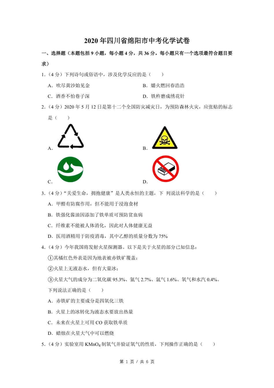 2020年四川省绵阳市中考化学试卷（学生版）  kaoda.com.pdf_第1页