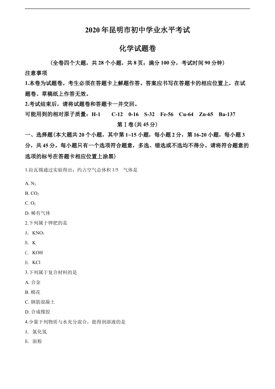 2020年云南省昆明市中考化学试题及答案(word)kaoda.com.doc_第1页