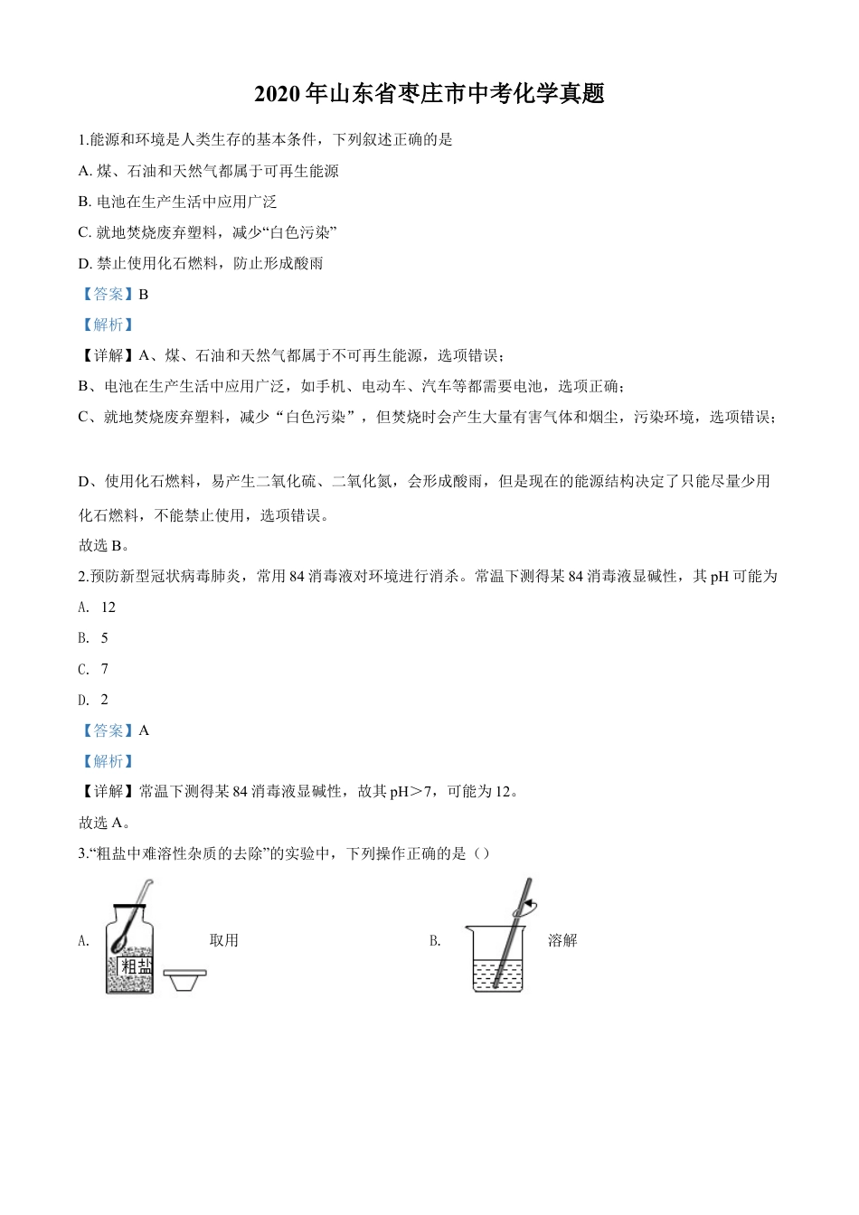 2020年中考化学解析kaoda.com.doc_第1页