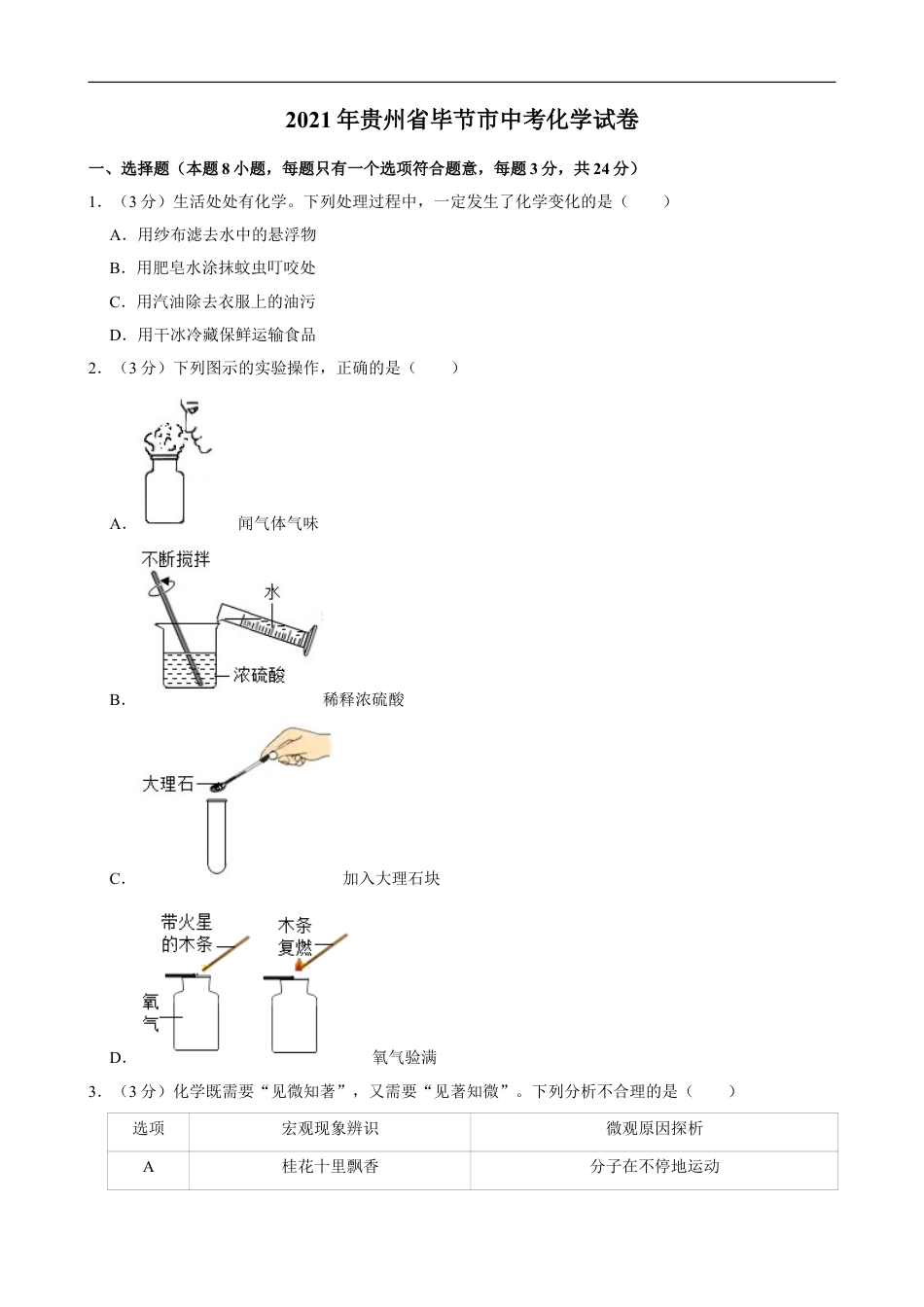 2021年贵州省毕节市中考化学真题kaoda.com.doc_第1页