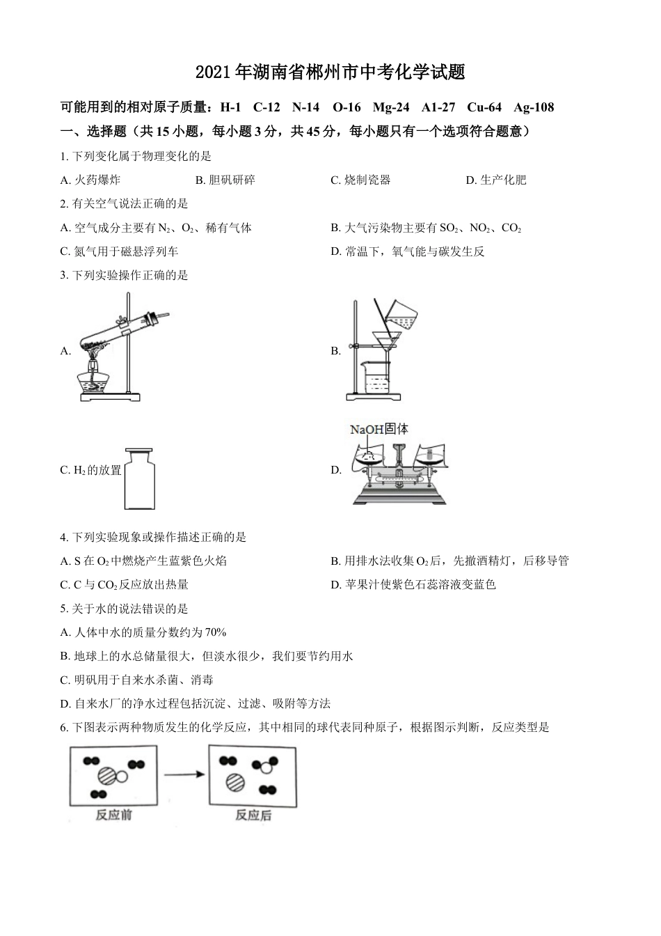 2021年湖南省郴州市中考化学试题 (原卷版)kaoda.com.doc_第1页