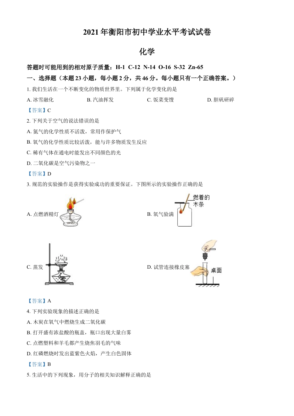 2021年湖南省衡阳市中考化学真题kaoda.com.doc_第1页