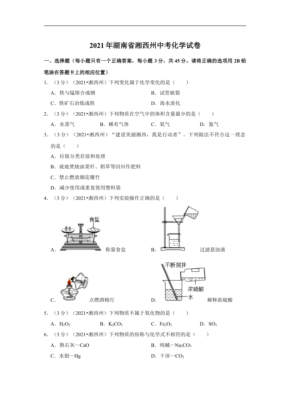 2021年湖南省湘西土家族苗族自治州中考化学真题kaoda.com.doc_第1页
