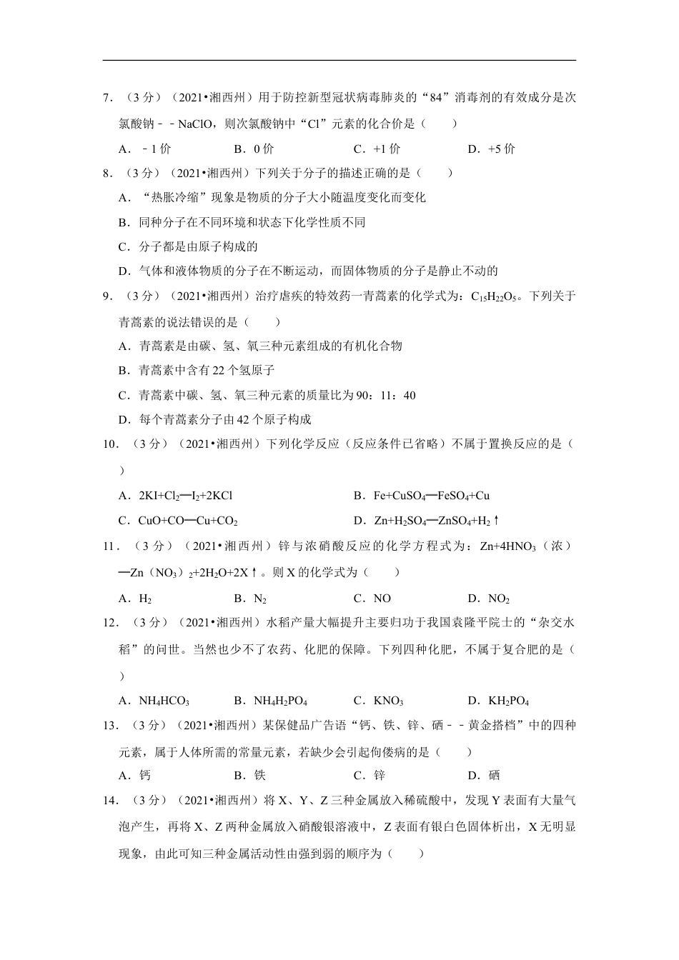 2021年湖南省湘西土家族苗族自治州中考化学真题kaoda.com.doc_第2页