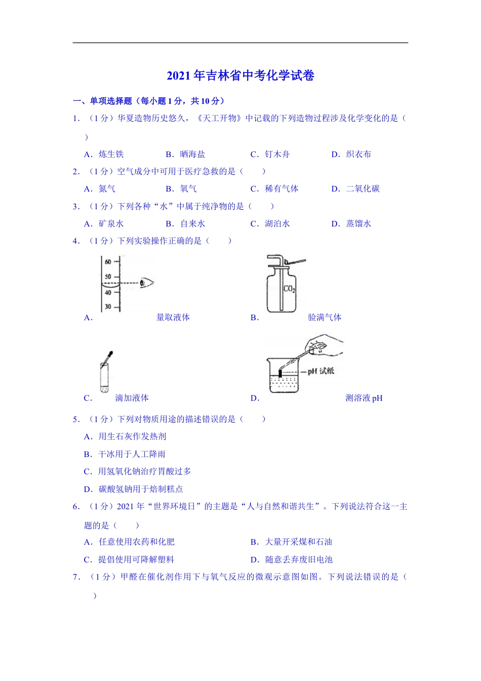 2021年吉林省中考化学真题（解析版）kaoda.com.doc_第1页