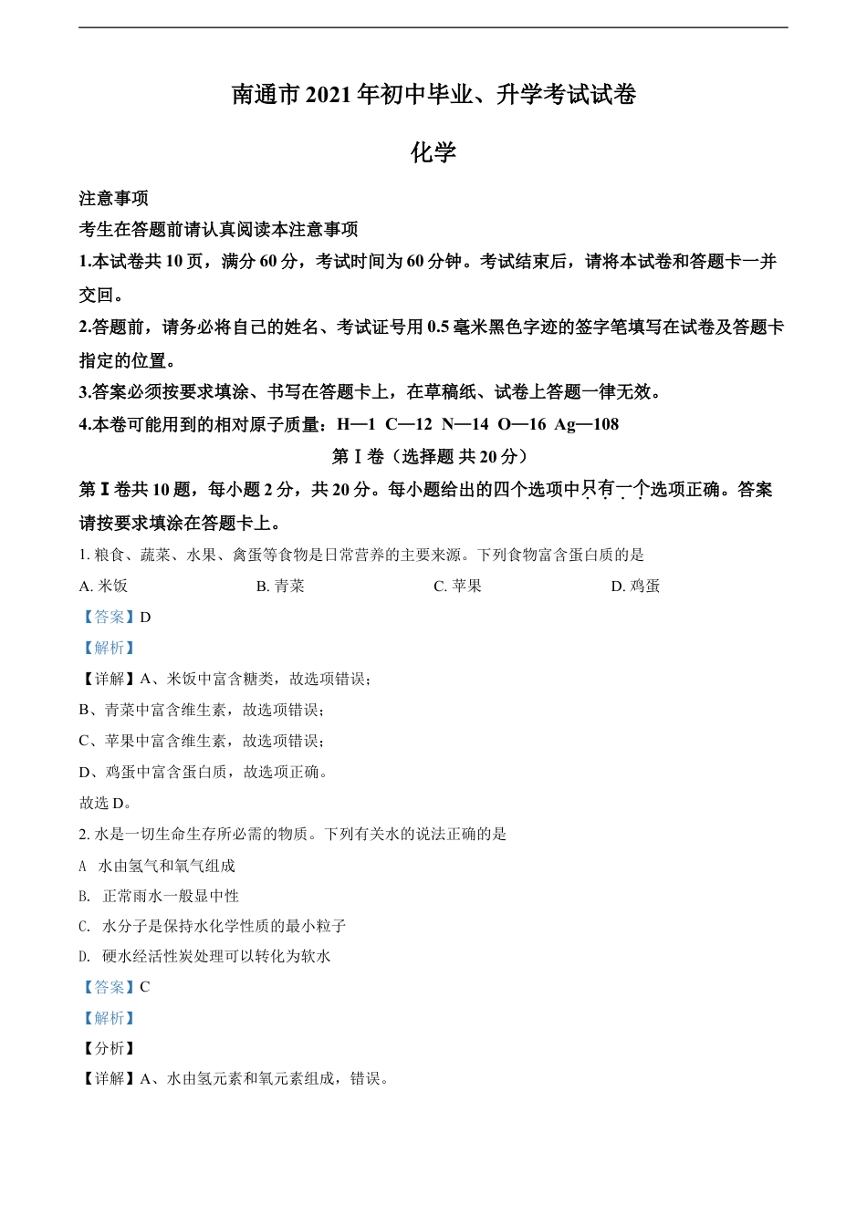 2021年江苏省南通市中考化学试题（解析版）kaoda.com.doc_第1页
