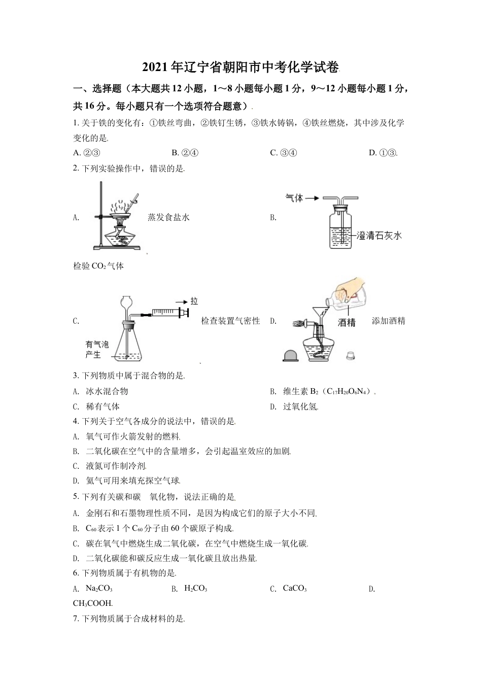 2021年辽宁省朝阳市中考化学试题（空白卷）kaoda.com.doc_第1页