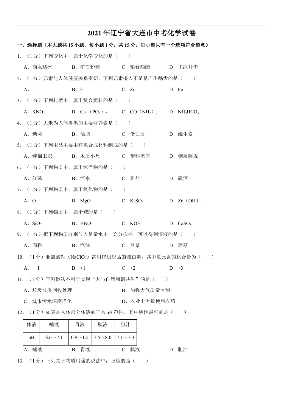 2021年辽宁省大连市中考化学试卷及解析kaoda.com.doc_第1页