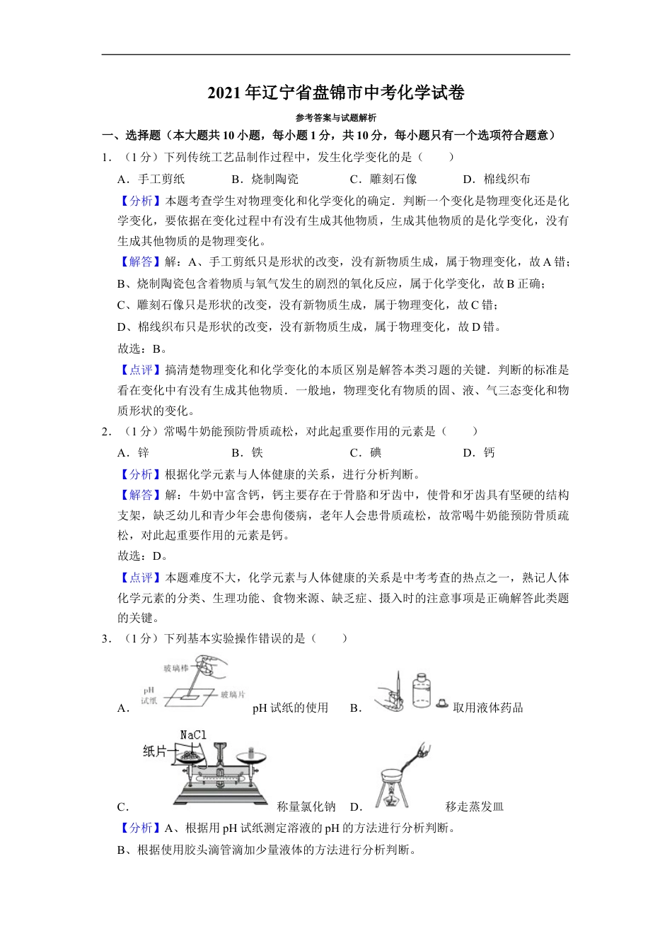 2021年辽宁省盘锦市中考化学试题（解析）kaoda.com.doc_第1页