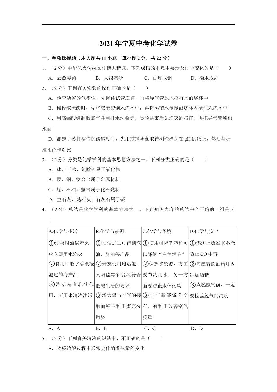 2021年宁夏中考化学真题（原卷版）kaoda.com.doc_第1页
