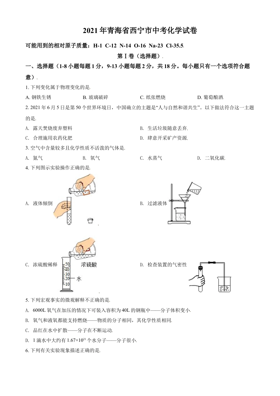 2021年青海省西宁市城区中考化学试题（原卷版）kaoda.com.doc_第1页