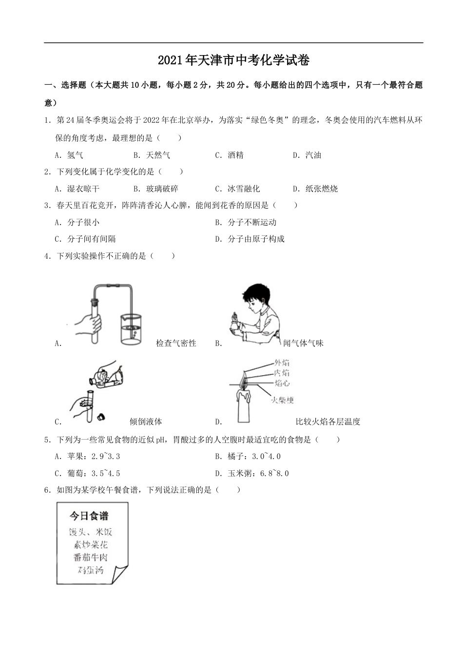 2021年天津市中考化学试题及答案kaoda.com.docx_第1页