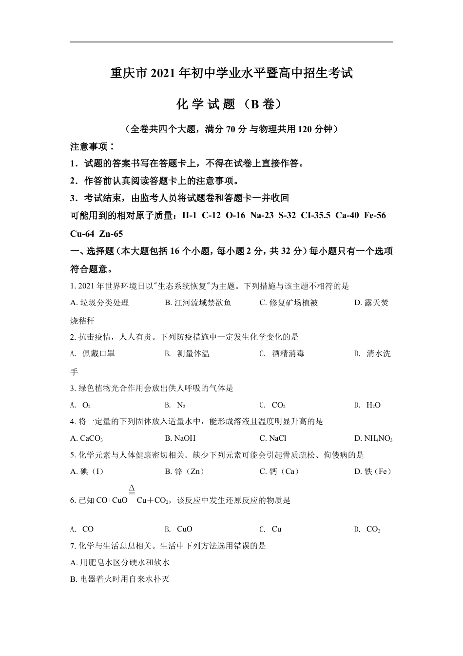 2021年重庆市中考化学B卷试卷(含答案)kaoda.com.doc_第1页