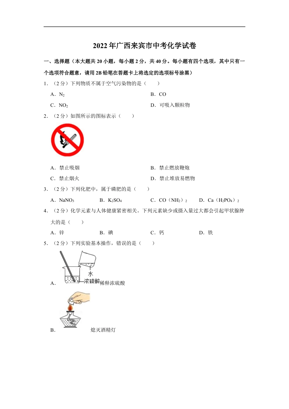 2022年广西来宾市中考化学真题kaoda.com.docx_第1页