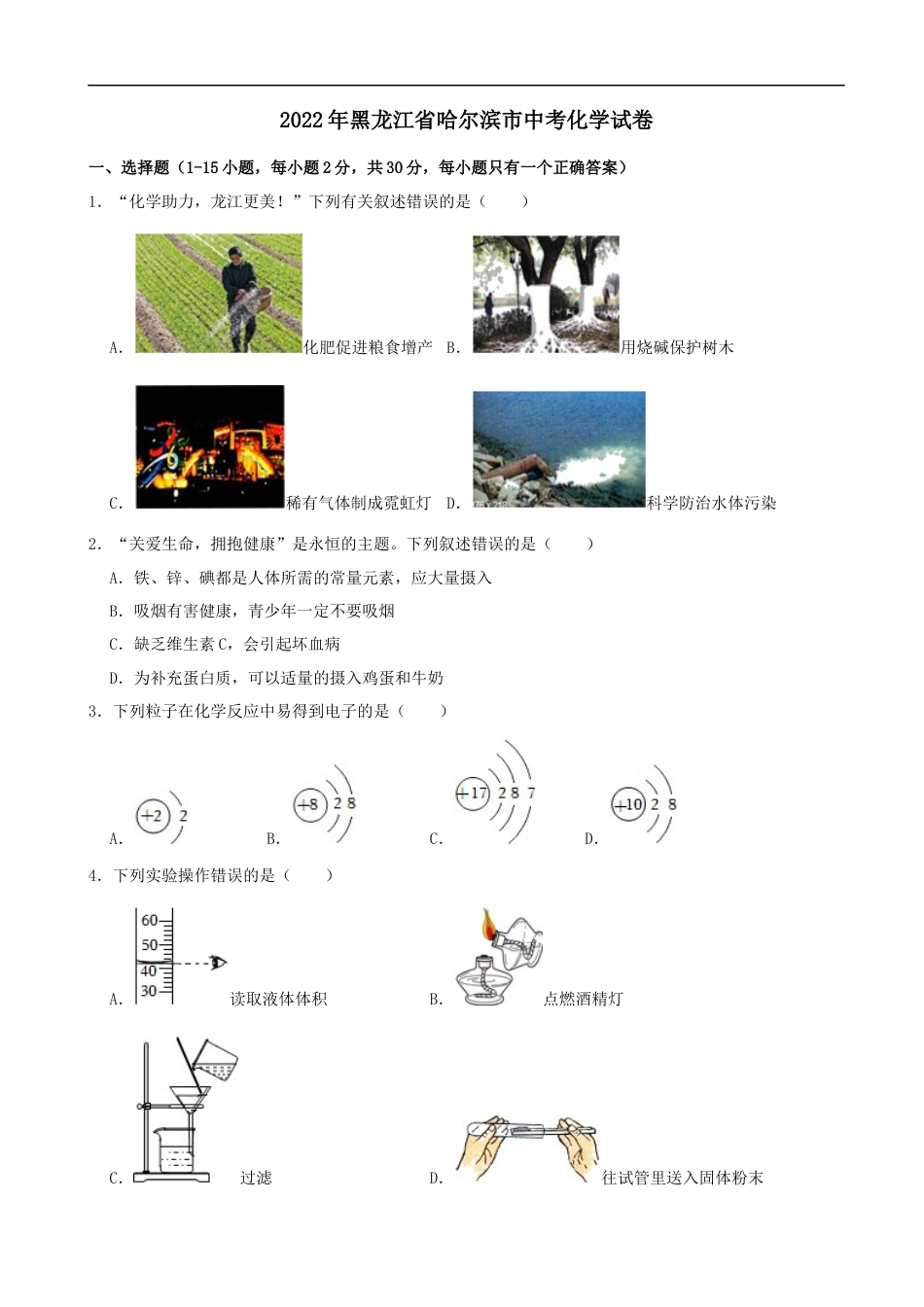 2022年黑龙江省哈尔滨市中考化学试卷kaoda.com.docx_第1页