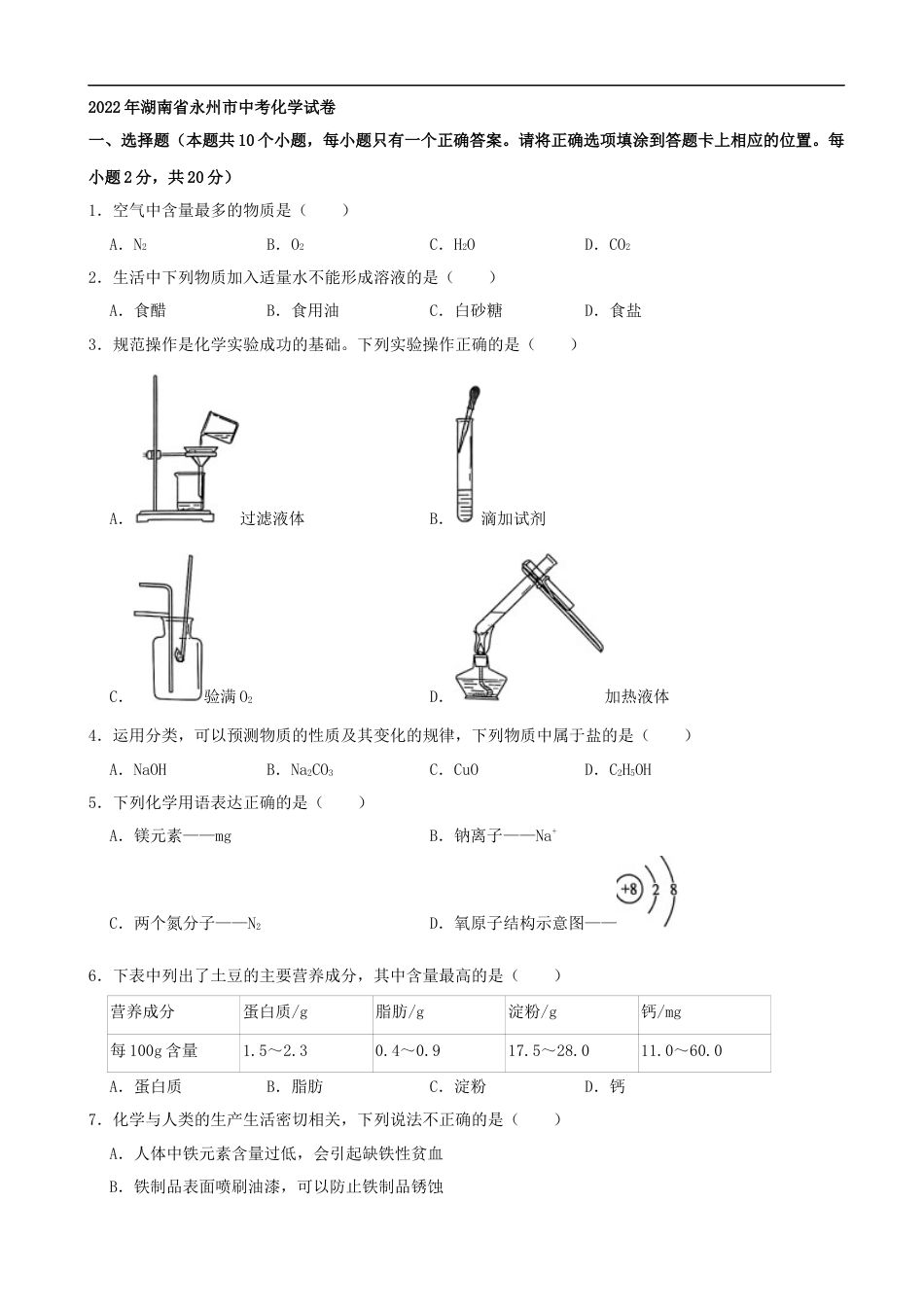 2022年湖南省永州市中考化学真题（解析版）kaoda.com.docx_第1页