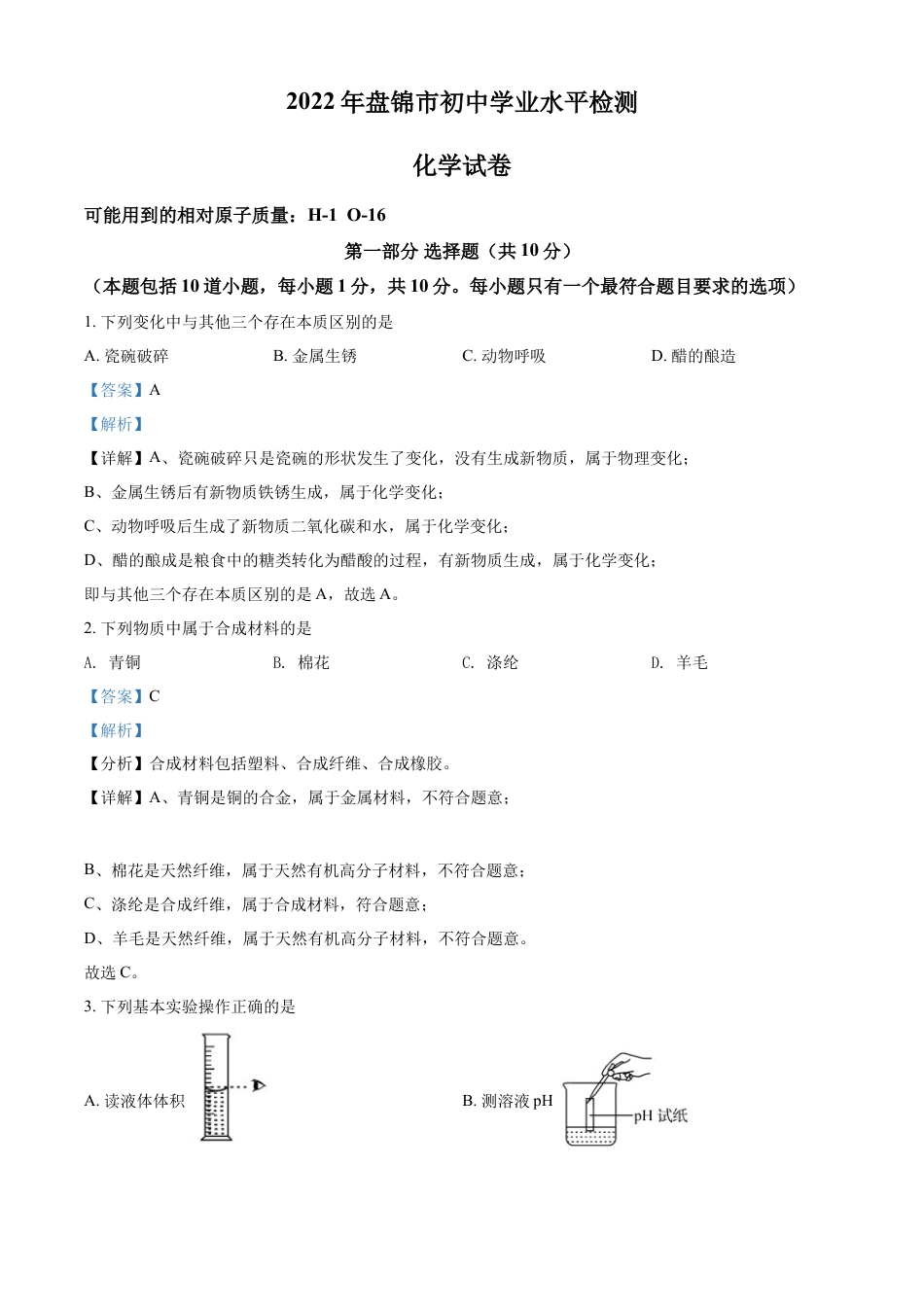 2022年辽宁省盘锦市中考化学真题（解析）kaoda.com.docx_第1页