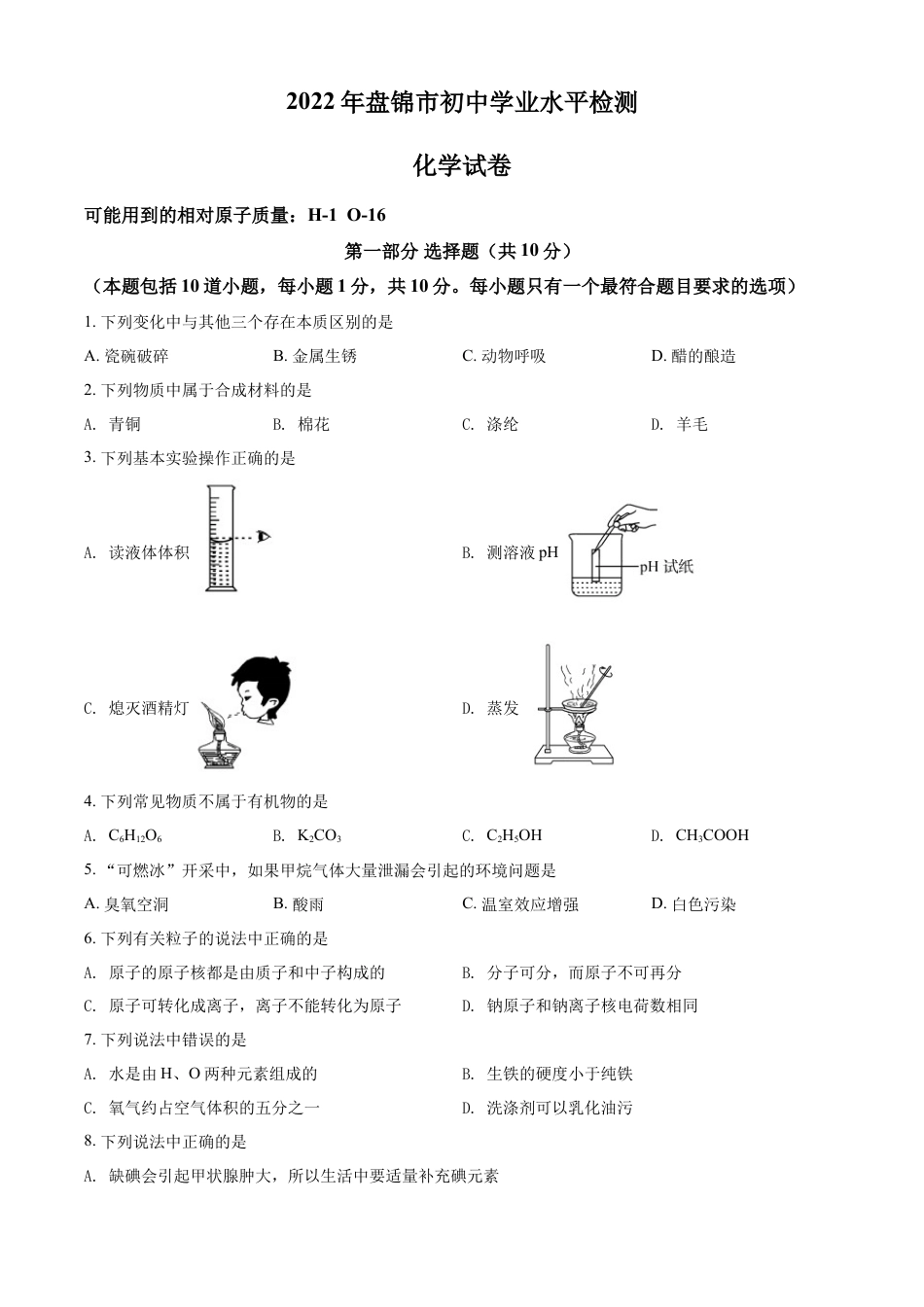 2022年辽宁省盘锦市中考化学真题（空白卷）kaoda.com.docx_第1页