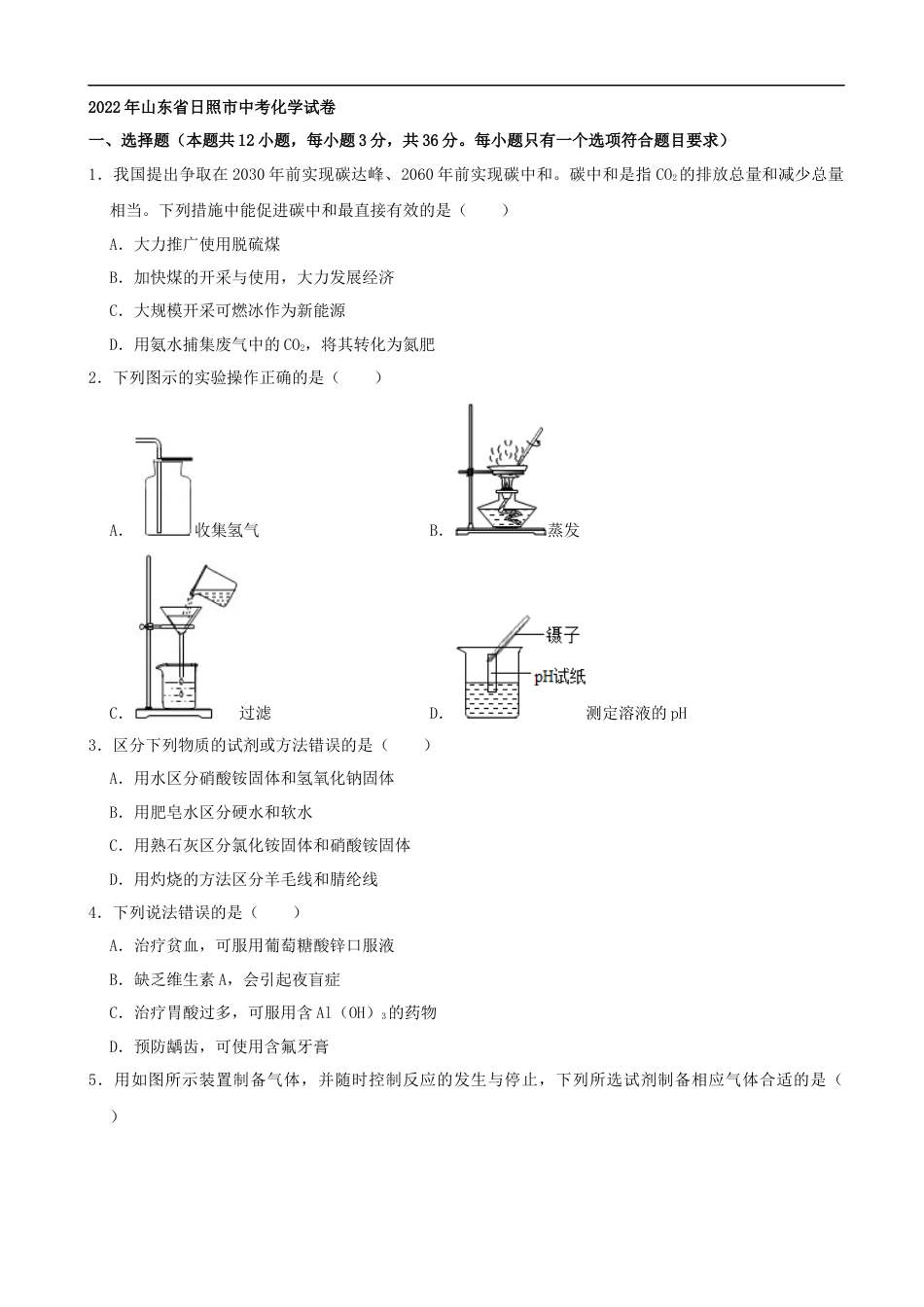 2022年山东省日照市中考化学真题及答案kaoda.com.docx_第1页