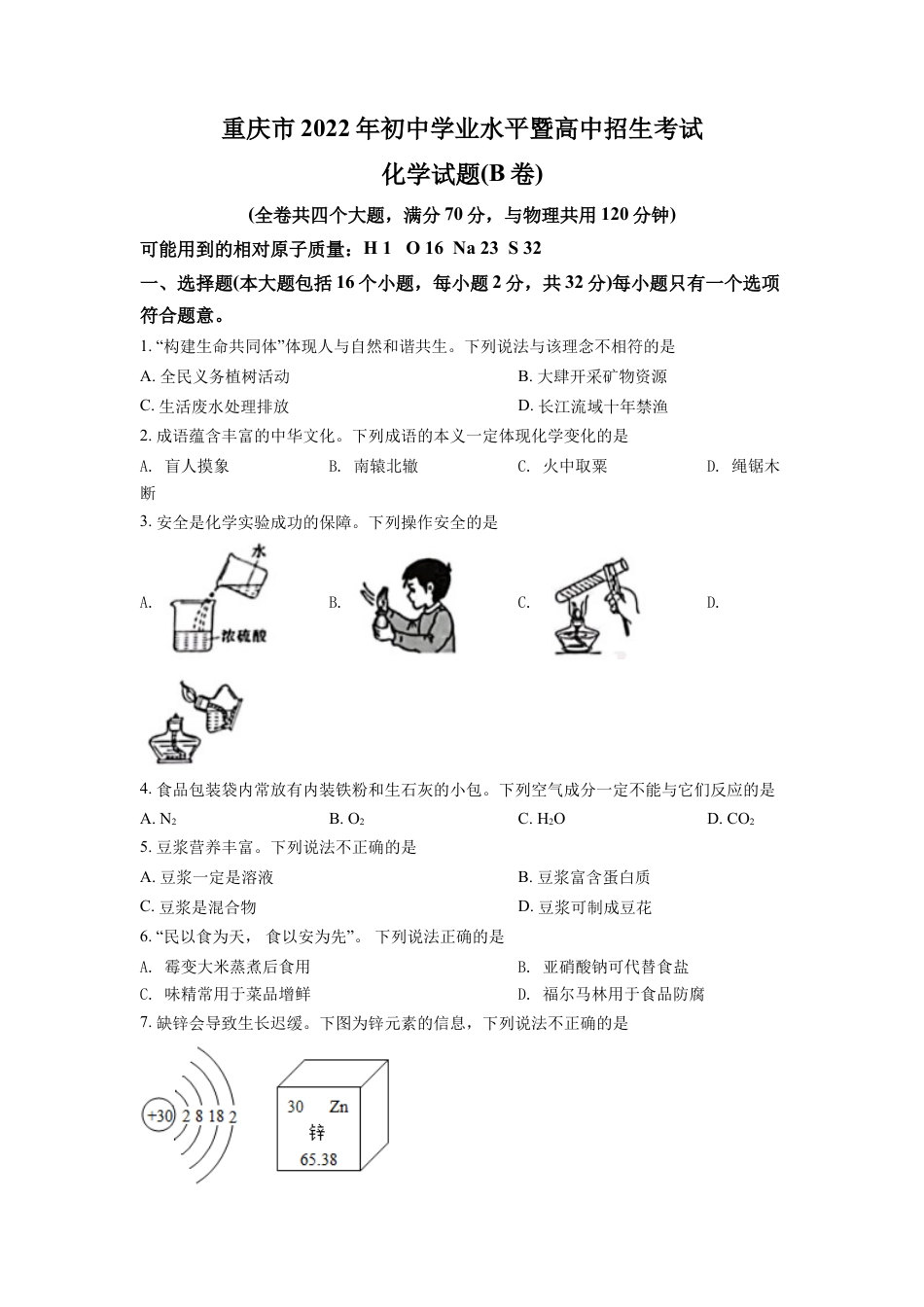 2022年重庆市中考化学B卷试卷(含答案)kaoda.com.docx_第1页