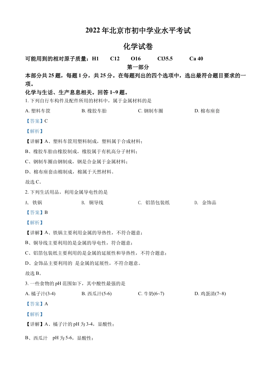 kaoda.com：2022年北京市中考化学真题（解析版）kaoda.com.docx_第1页