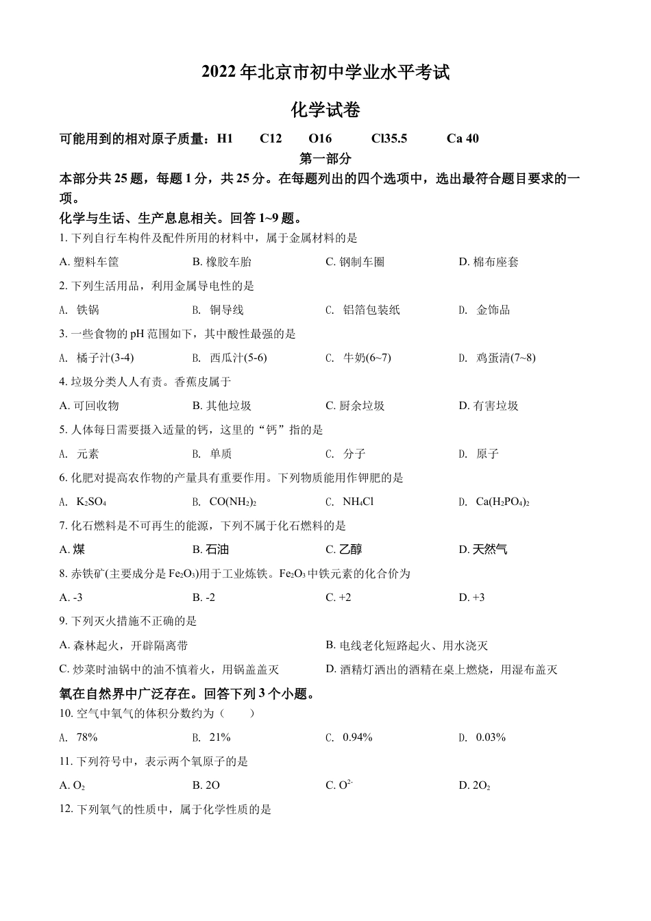 kaoda.com：2022年北京市中考化学真题（原卷版）kaoda.com.docx_第1页