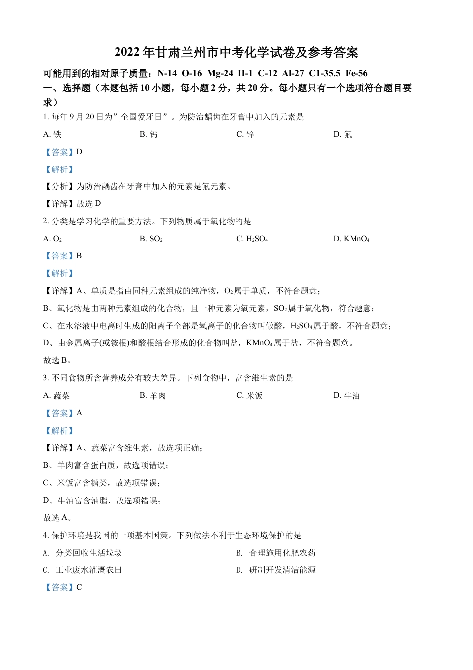 kaoda.com：2022年甘肃省兰州市中考化学真题（解析版）kaoda.com.docx_第1页