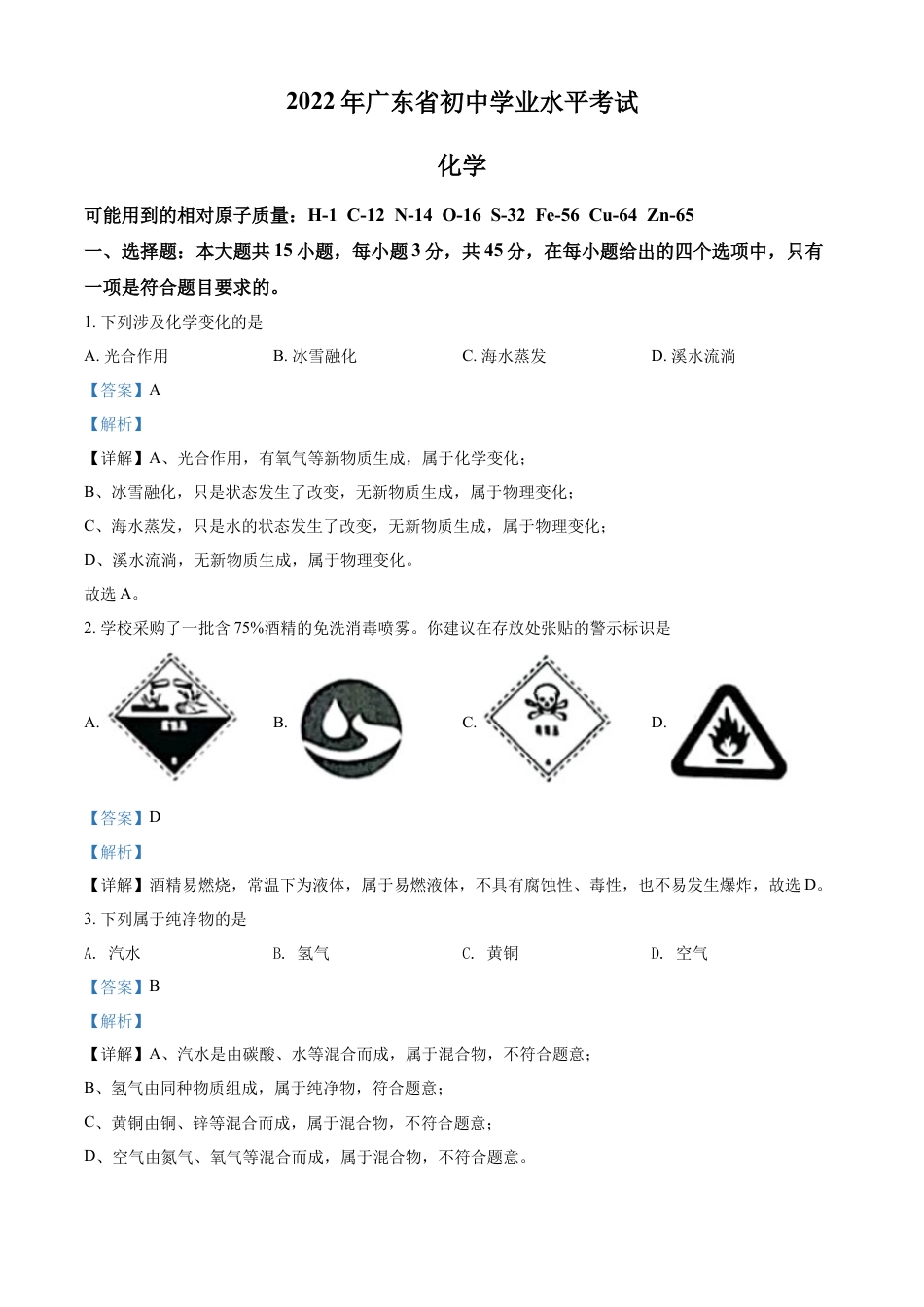 kaoda.com：2022年广东省中考化学真题 （解析版）kaoda.com.docx_第1页