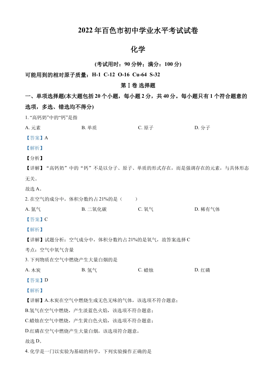 kaoda.com：2022年广西百色市中考化学真题（解析版）kaoda.com.docx_第1页