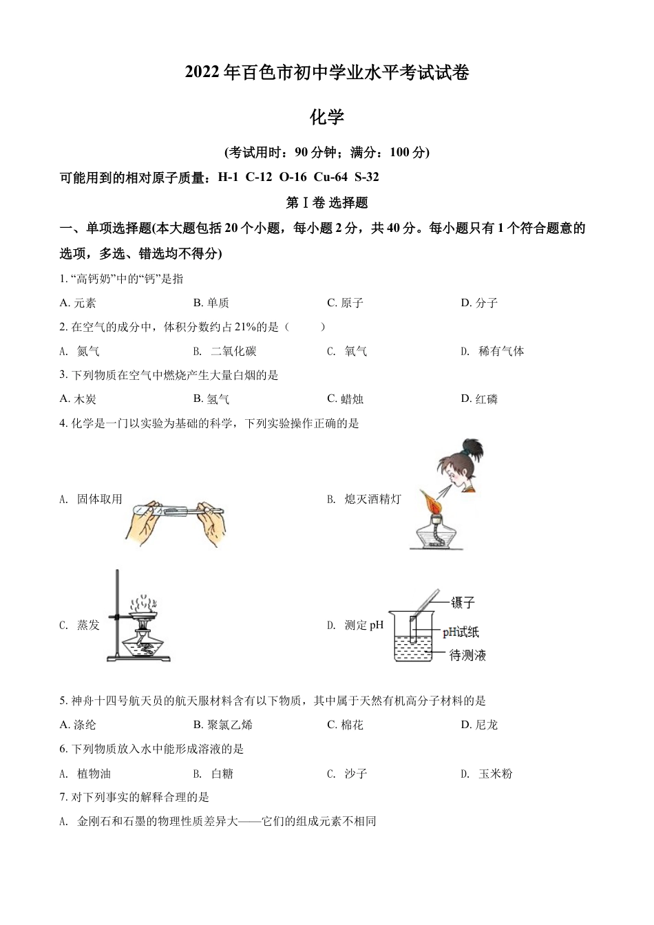 kaoda.com：2022年广西百色市中考化学真题（原卷版）kaoda.com.docx_第1页