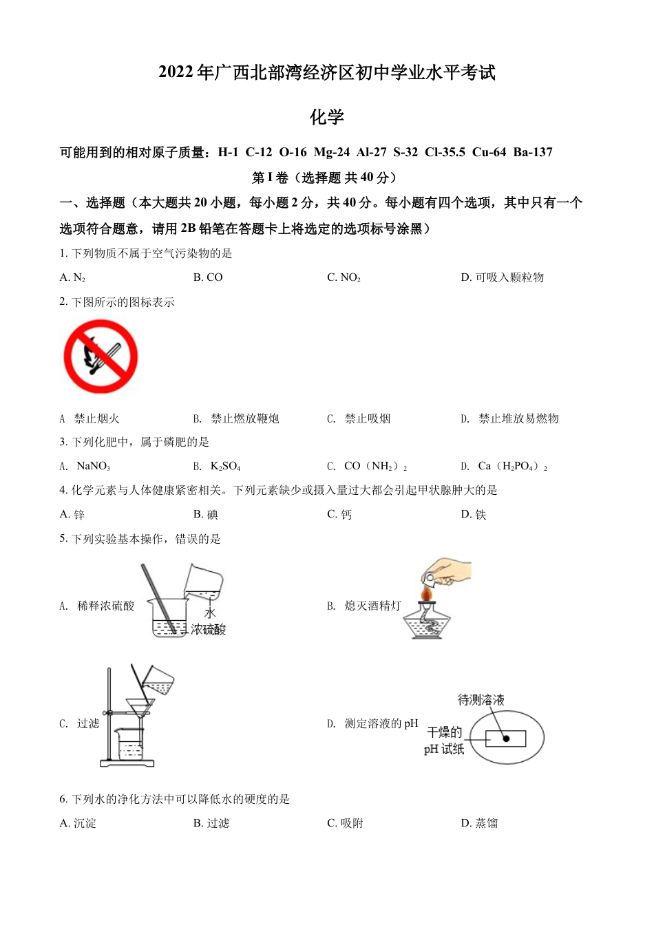 kaoda.com：2022年广西北部湾经济区中考化学真题（原卷版）kaoda.com.docx_第1页