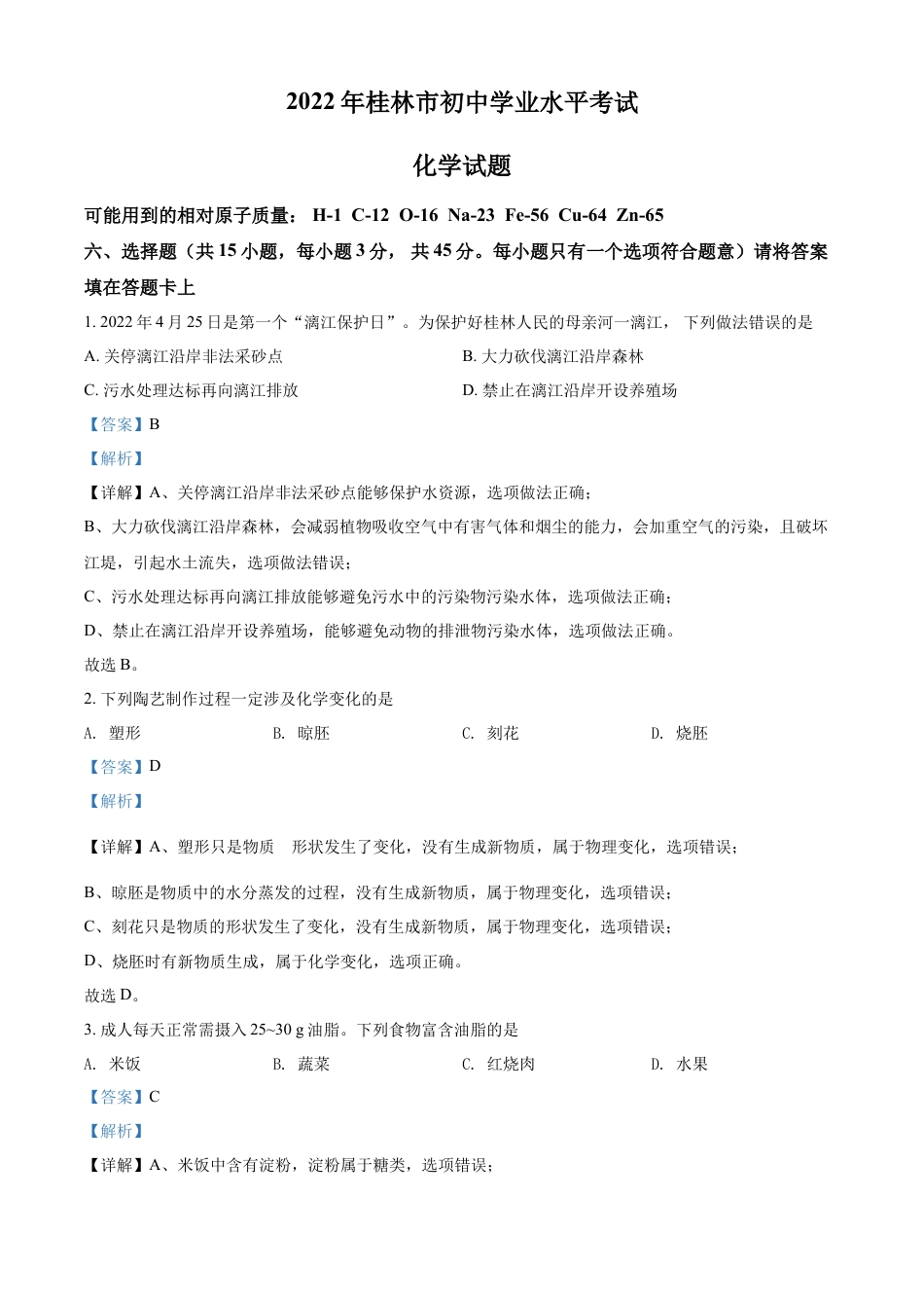 kaoda.com：2022年广西桂林市中考化学真题（解析版）kaoda.com.docx_第1页