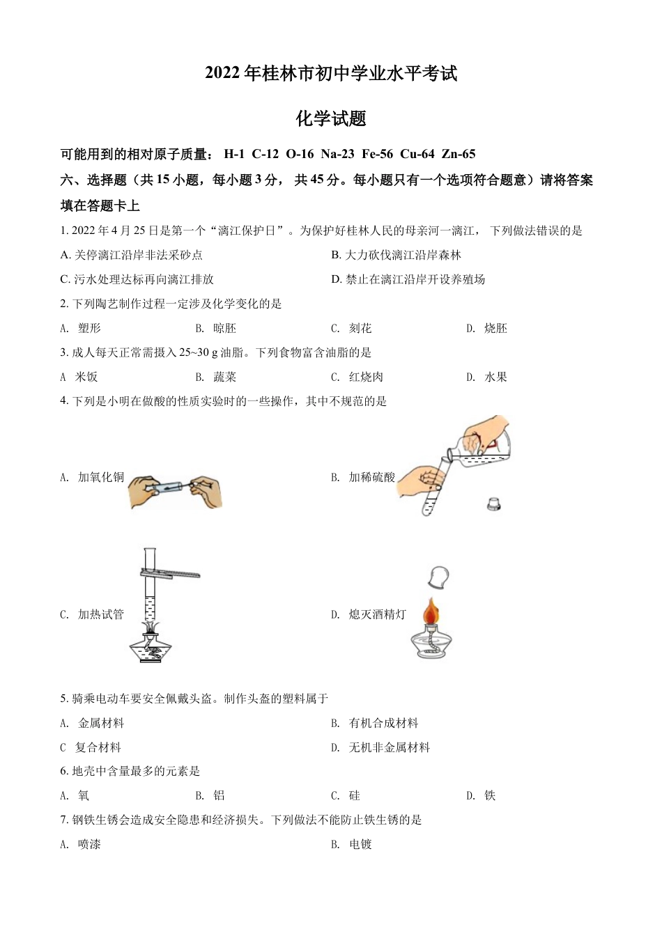 kaoda.com：2022年广西桂林市中考化学真题（原卷版）kaoda.com.docx_第1页