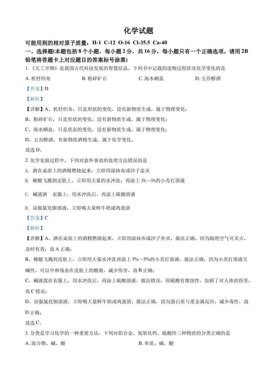 kaoda.com：2022年贵州省黔东南州中考化学真题（解析版）kaoda.com.docx_第1页