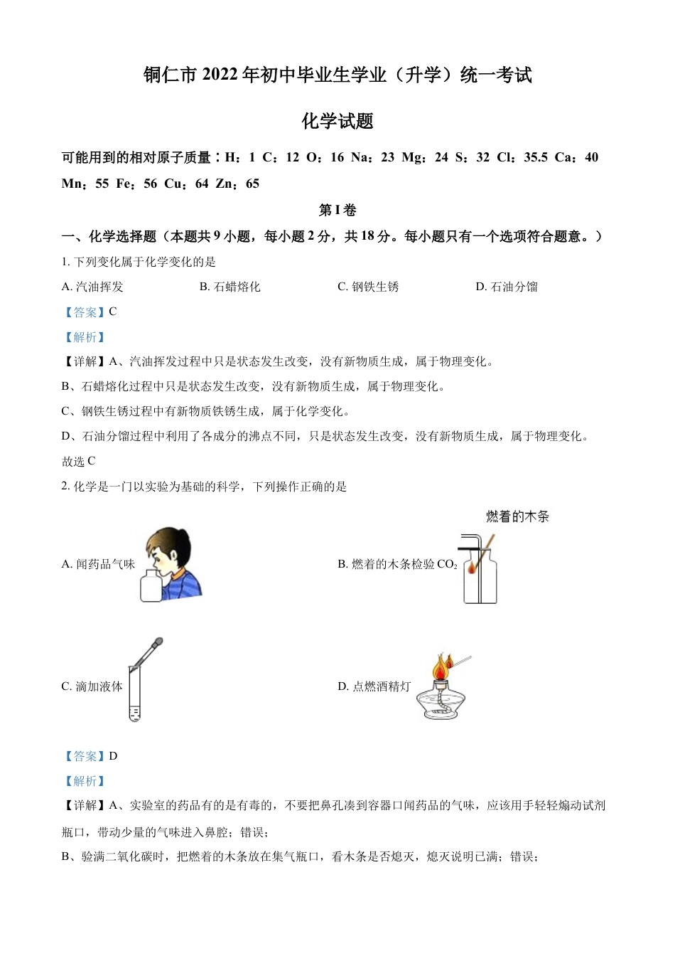 kaoda.com：2022年贵州省铜仁市中考化学真题（解析版）kaoda.com.docx_第1页