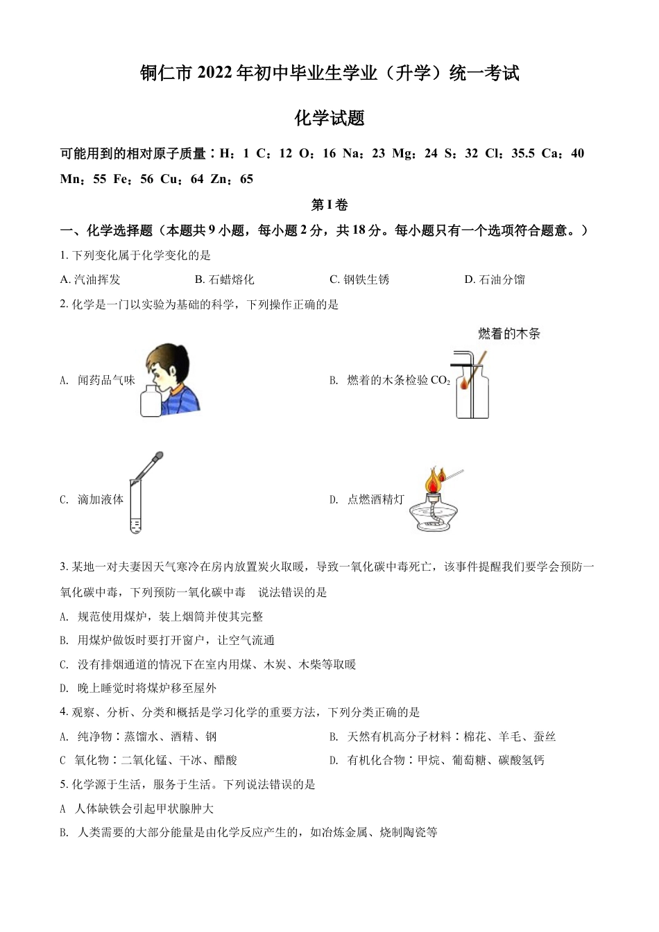 kaoda.com：2022年贵州省铜仁市中考化学真题（原卷版）kaoda.com.docx_第1页