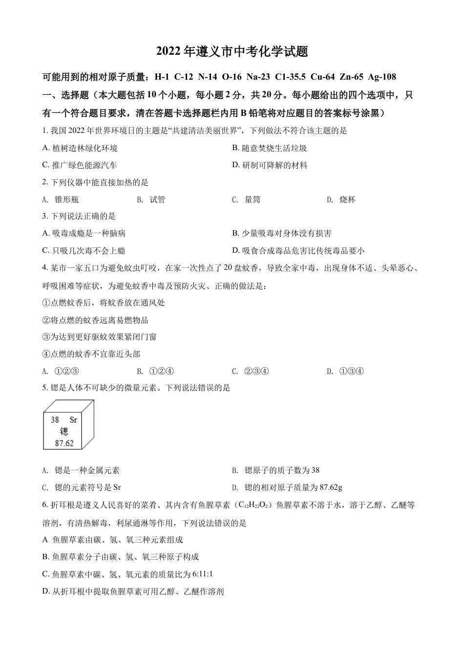 kaoda.com：2022年贵州省遵义市中考化学真题（原卷版）kaoda.com.docx_第1页