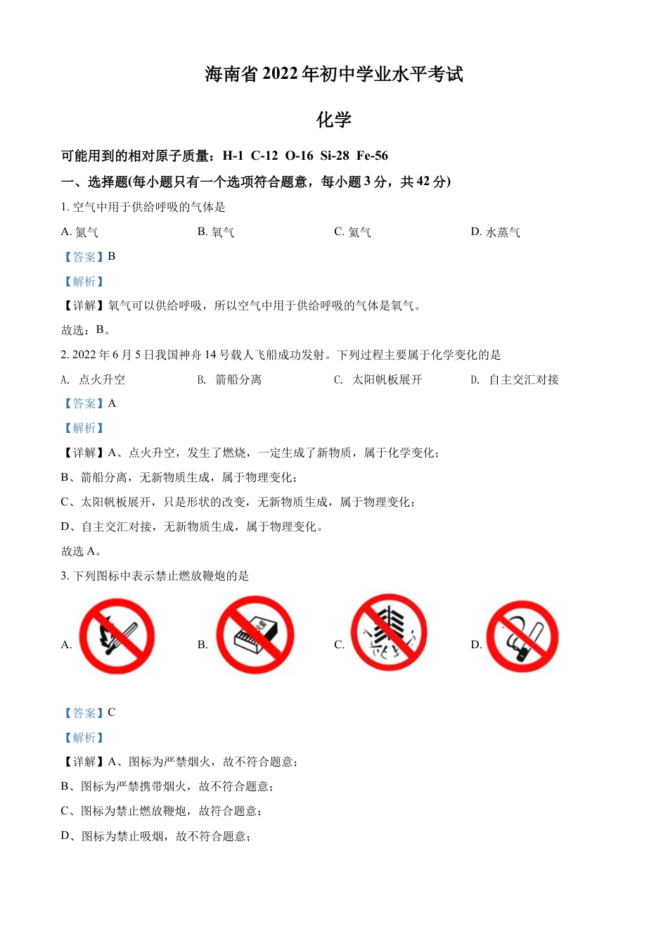 kaoda.com：2022年海南省中考化学真题（解析版）kaoda.com.docx_第1页