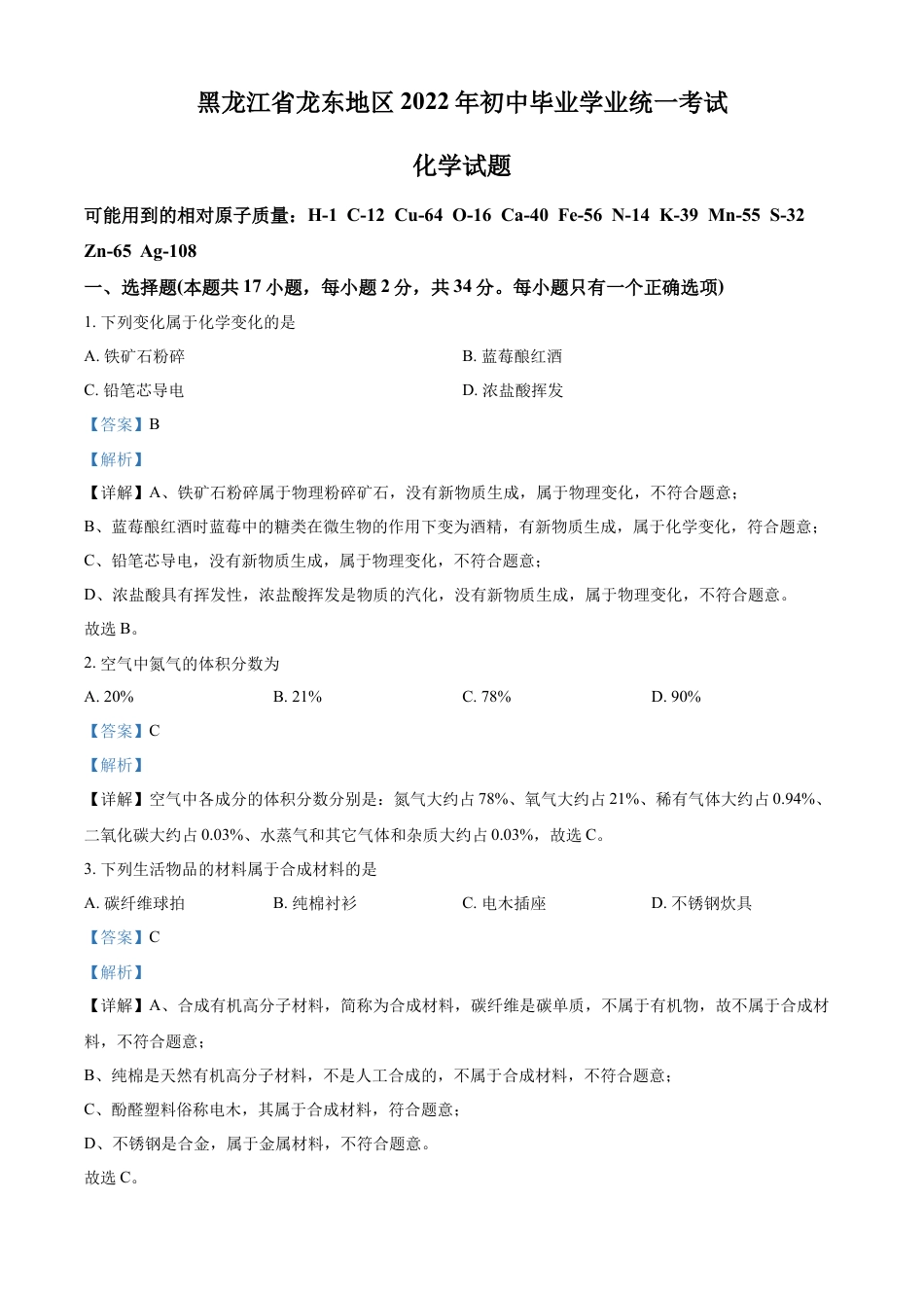 kaoda.com：2022年黑龙江省龙东地区中考化学真题（解析版）kaoda.com.docx_第1页
