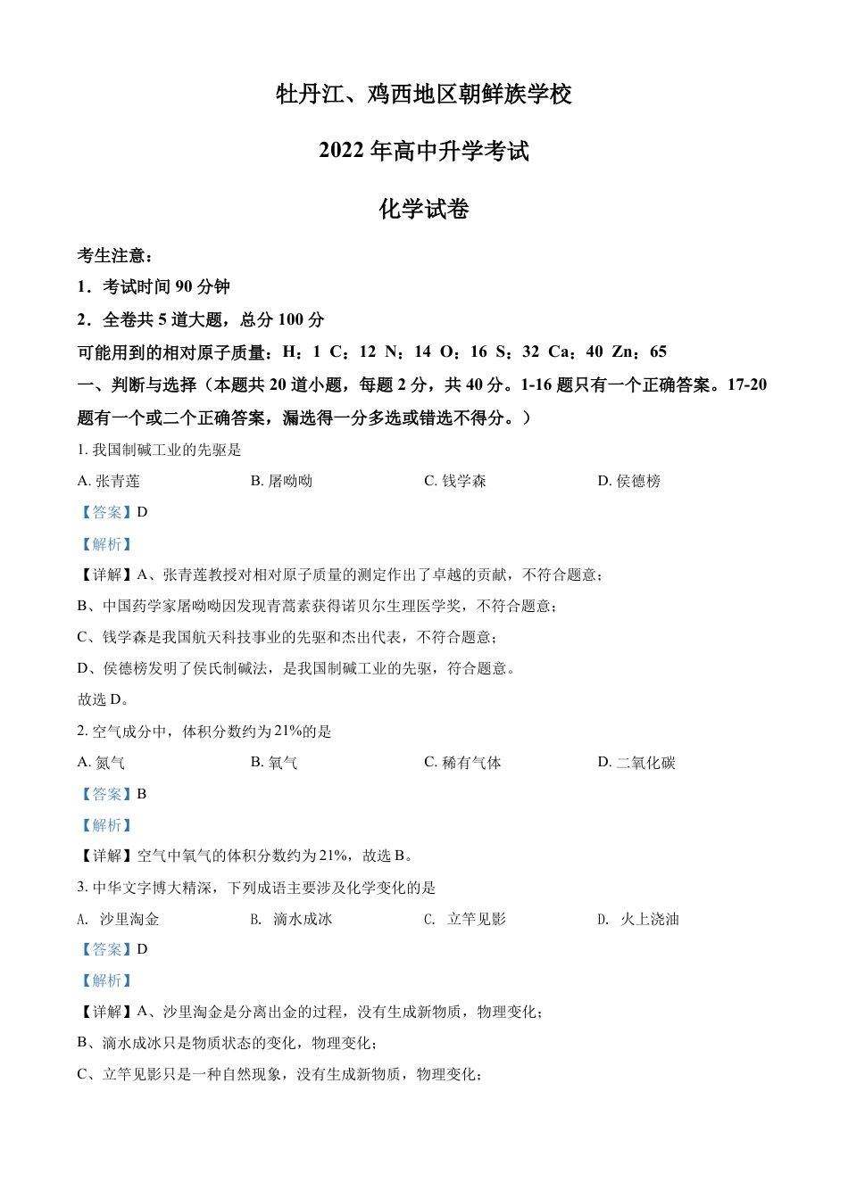 kaoda.com：2022年黑龙江省牡丹江、鸡西地区朝鲜族学校中考化学真题（解析版）kaoda.com.docx_第1页