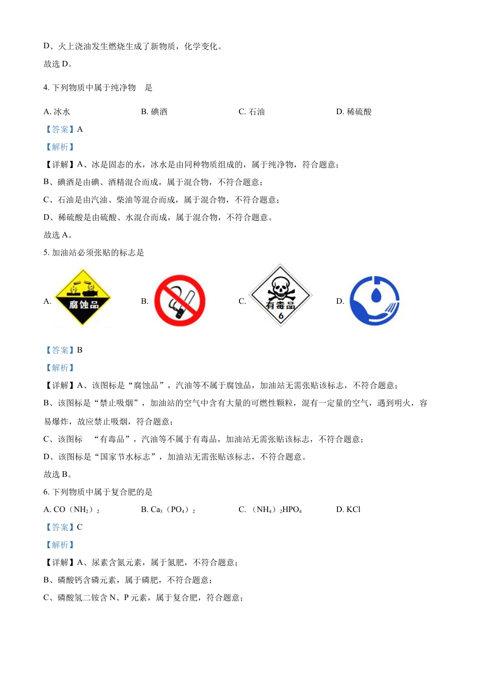 kaoda.com：2022年黑龙江省牡丹江、鸡西地区朝鲜族学校中考化学真题（解析版）kaoda.com.docx_第2页