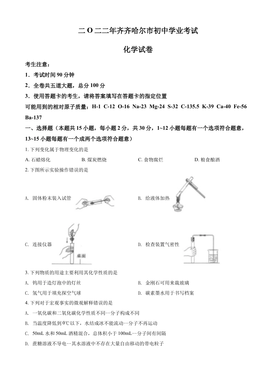 kaoda.com：2022年黑龙江省齐齐哈尔市中考化学真题（原卷版）kaoda.com.docx_第1页