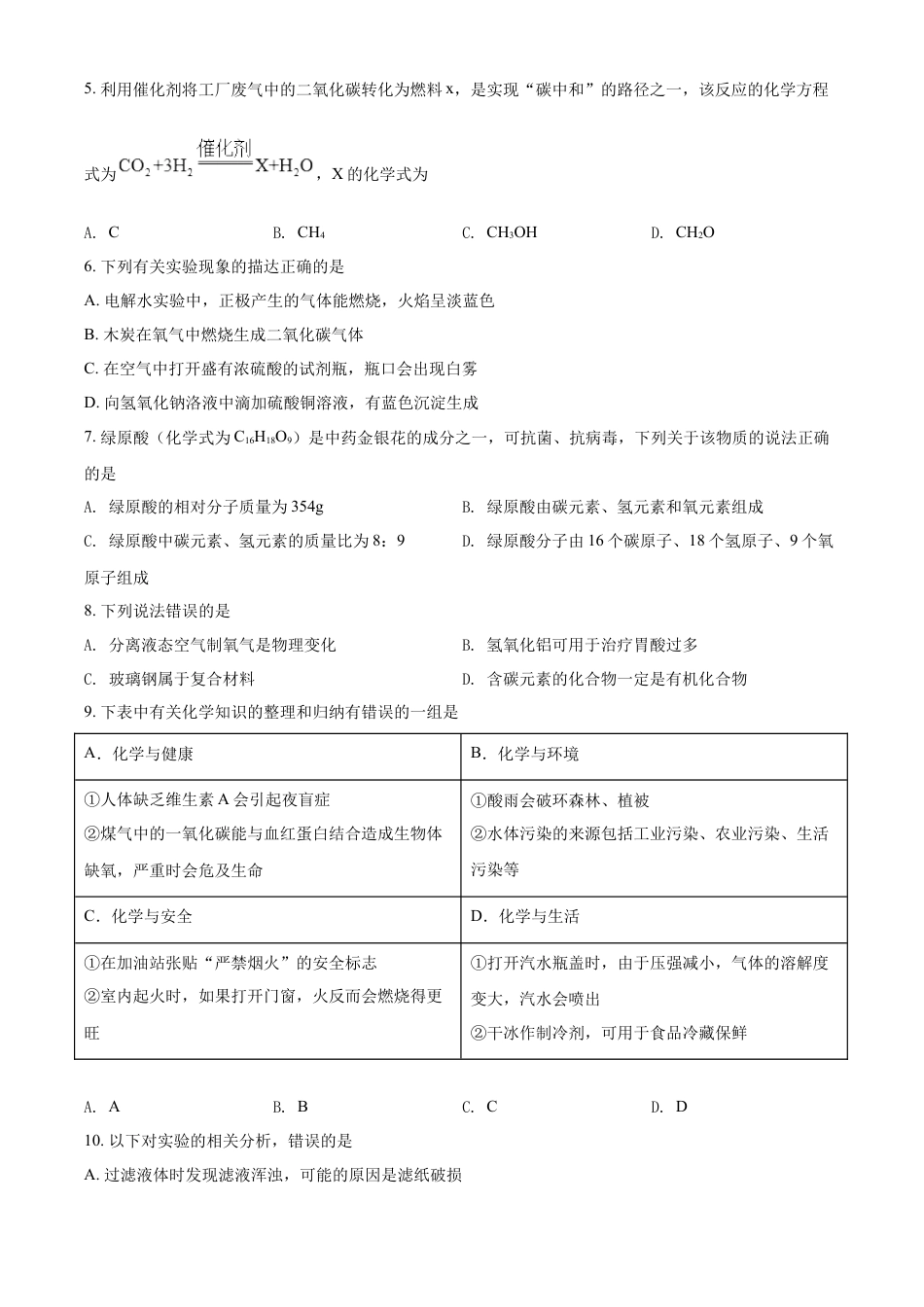 kaoda.com：2022年黑龙江省齐齐哈尔市中考化学真题（原卷版）kaoda.com.docx_第2页