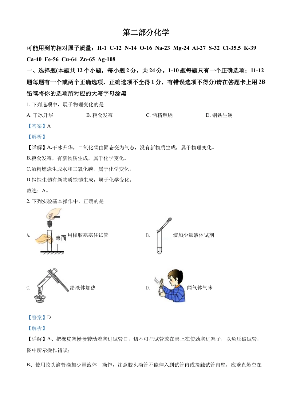 kaoda.com：2022年黑龙江省绥化市中考化学真题（解析版）kaoda.com.docx_第1页