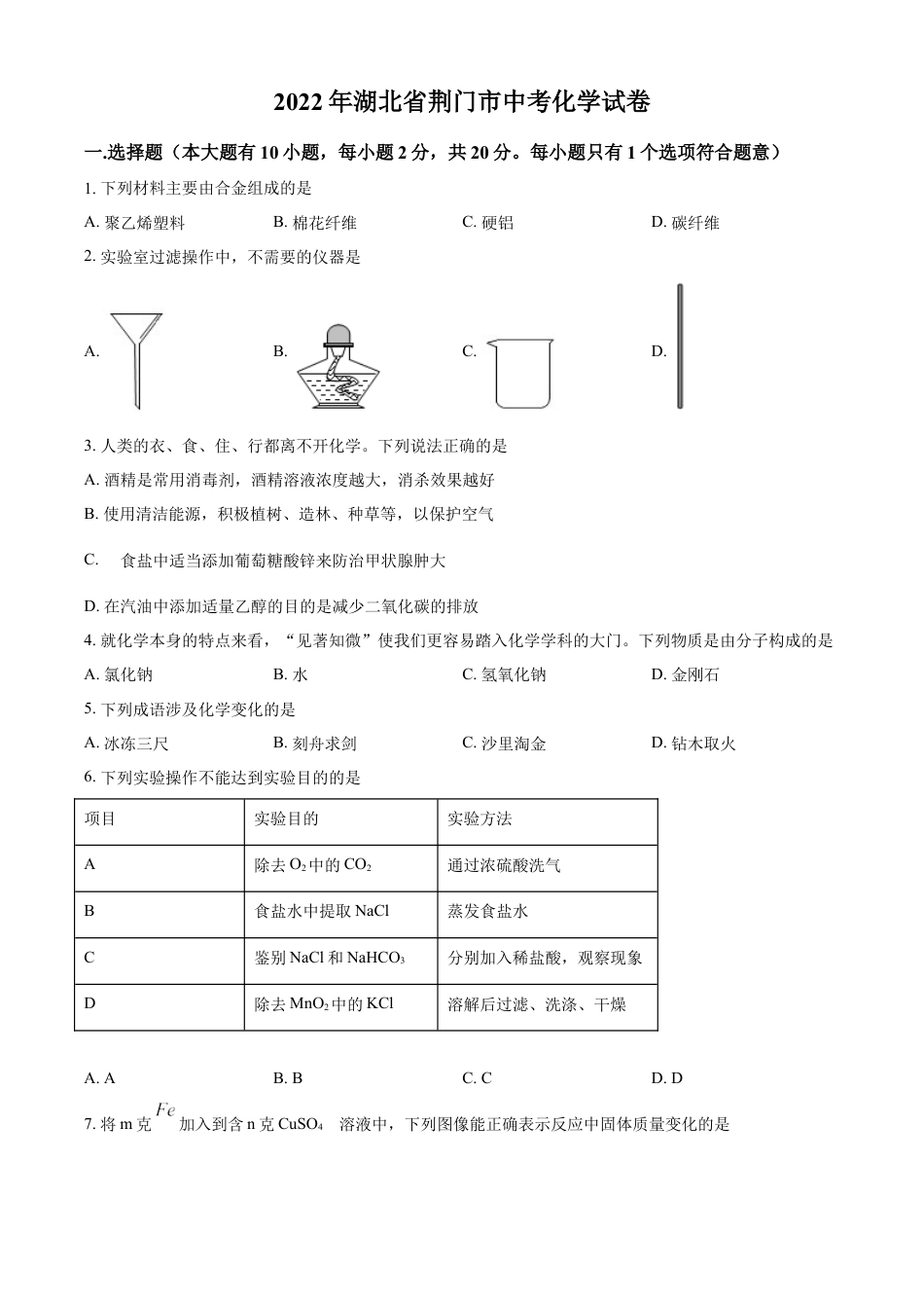 kaoda.com：2022年湖北省荆门市中考化学真题（原卷版）kaoda.com.docx_第1页