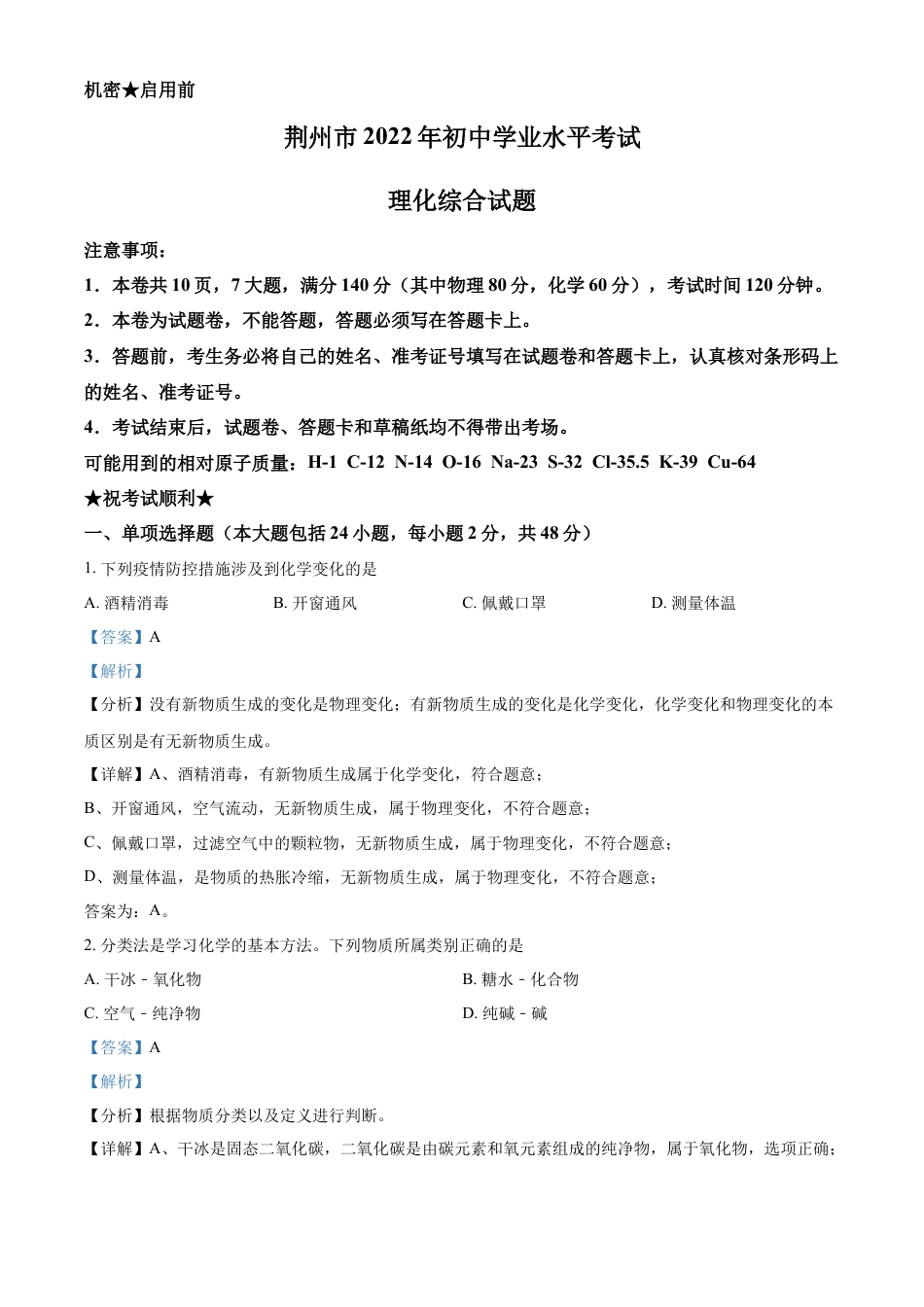 kaoda.com：2022年湖北省荆州市中考化学真题（解析版）kaoda.com.docx_第1页