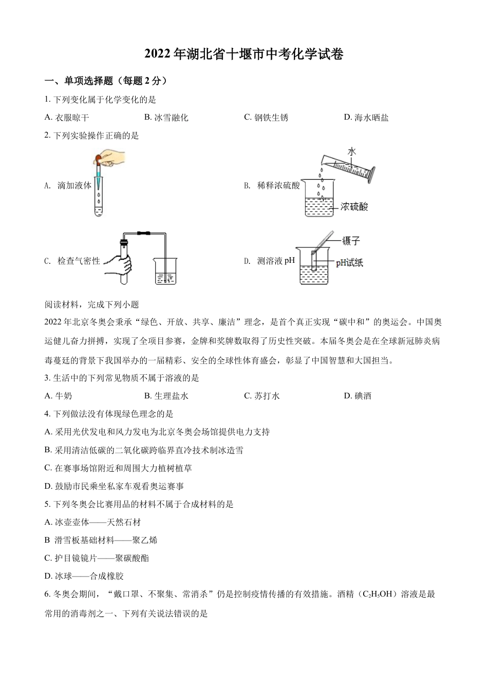kaoda.com：2022年湖北省十堰市中考化学真题（原卷版）kaoda.com.docx_第1页