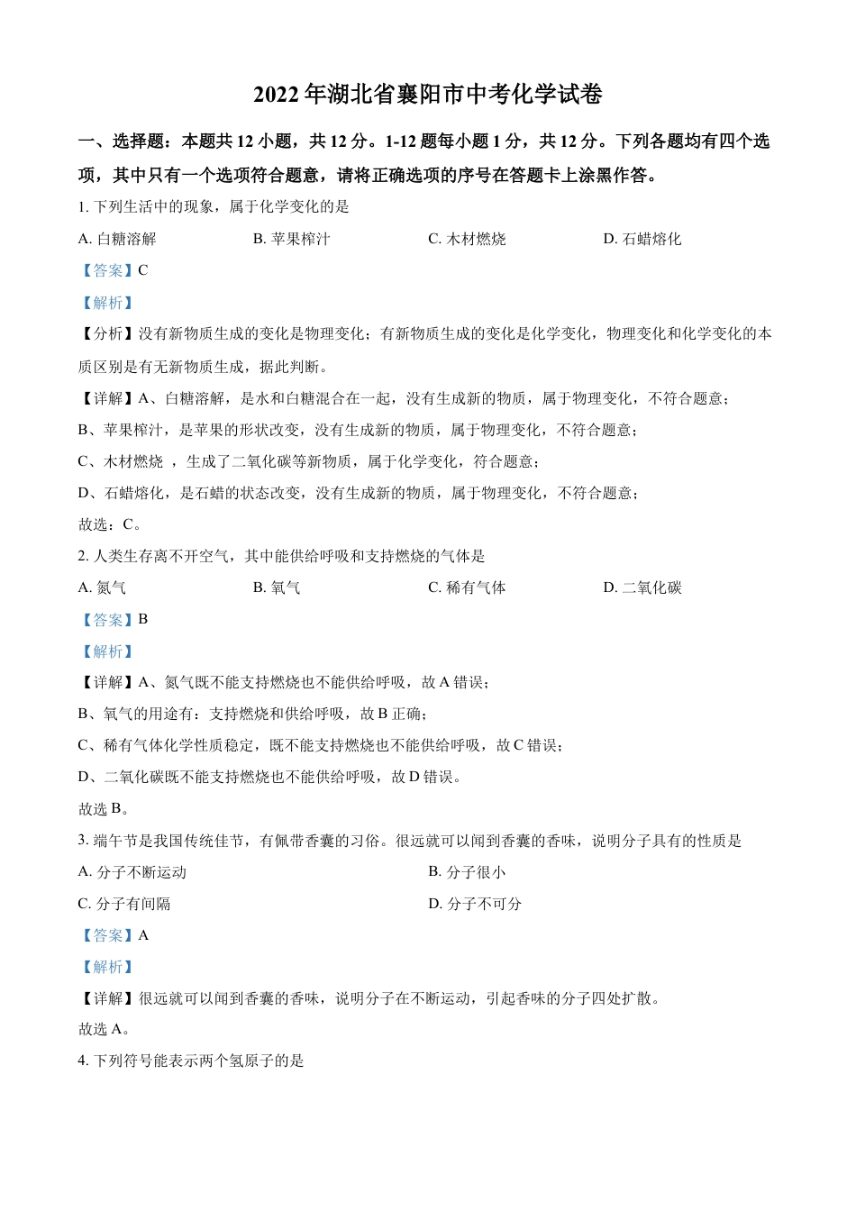 kaoda.com：2022年湖北省襄阳市中考化学真题（解析版）kaoda.com.docx_第1页